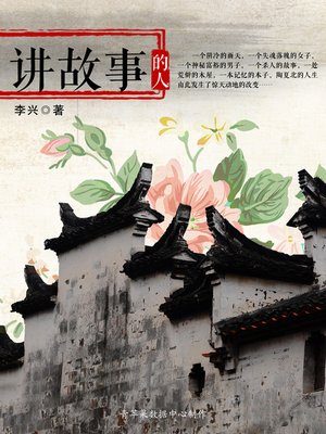 cover image of 讲故事的人
